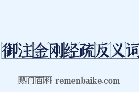 御注金刚经疏反义词是什么意思的图片